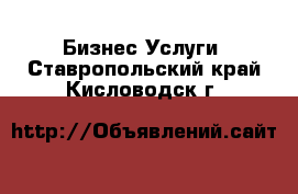 Бизнес Услуги. Ставропольский край,Кисловодск г.